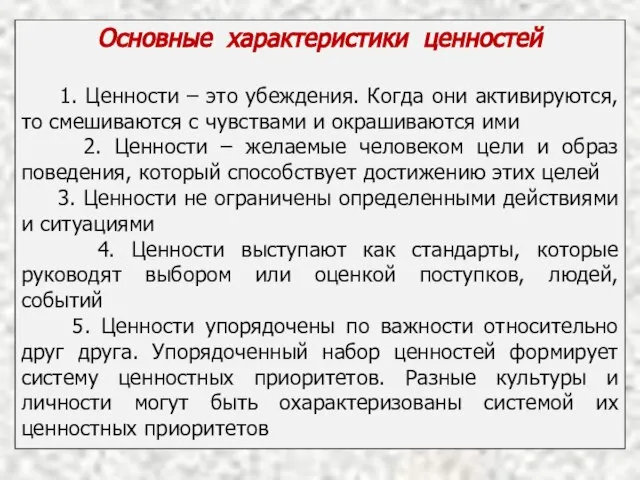 Основные характеристики ценностей 1. Ценности – это убеждения. Когда они активируются, то