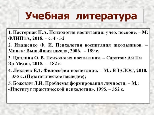 1. Пастернак Н.А. Психология воспитания: учеб. пособие. – М: ФЛИНТА, 2018. –