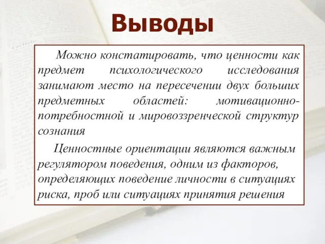 Можно констатировать, что ценности как предмет психологического исследования занимают место на пересечении