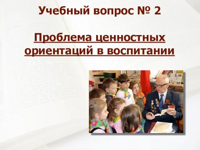 Учебный вопрос № 2 Проблема ценностных ориентаций в воспитании