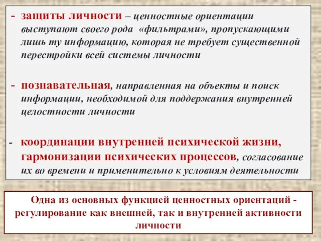 защиты личности – ценностные ориентации выступают своего рода «фильтрами», пропускающими лишь ту