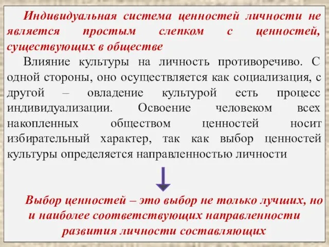 Индивидуальная система ценностей личности не является простым слепком с ценностей, существующих в