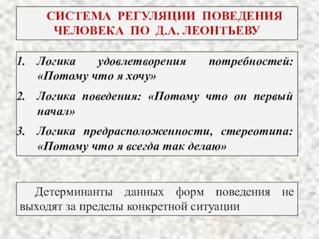 Логика удовлетворения потребностей: «Потому что я хочу» Логика поведения: «Потому что он