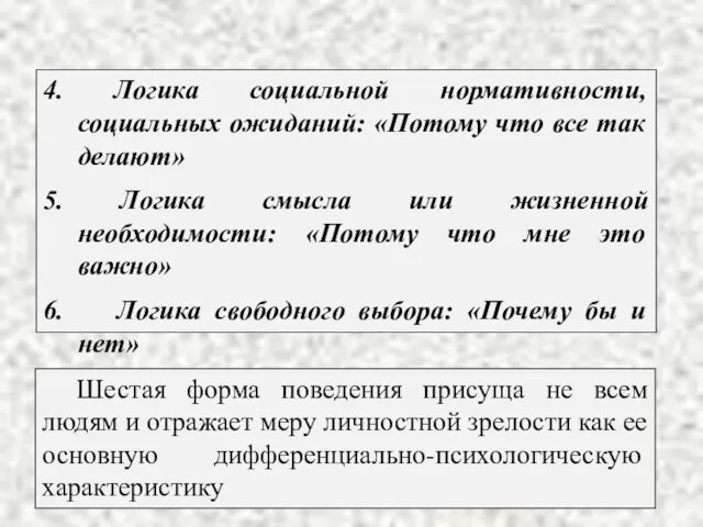 4. Логика социальной нормативности, социальных ожиданий: «Потому что все так делают» 5.