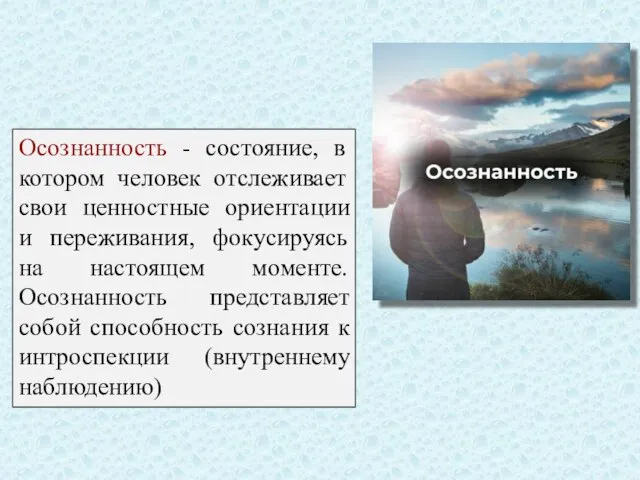 Осознанность - состояние, в котором человек отслеживает свои ценностные ориентации и переживания,