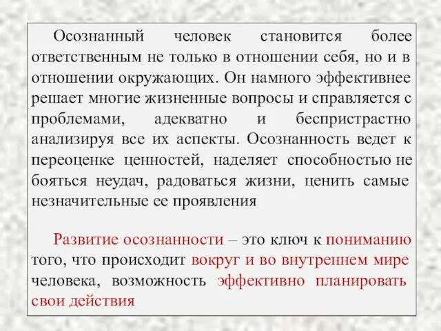 Осознанный человек становится более ответственным не только в отношении себя, но и