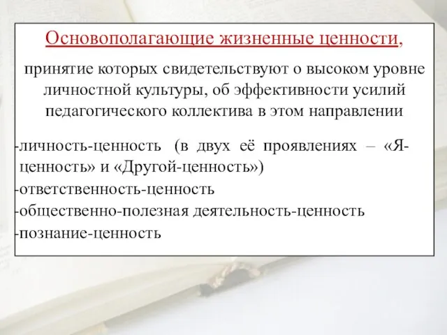 Основополагающие жизненные ценности, принятие которых свидетельствуют о высоком уровне личностной культуры, об