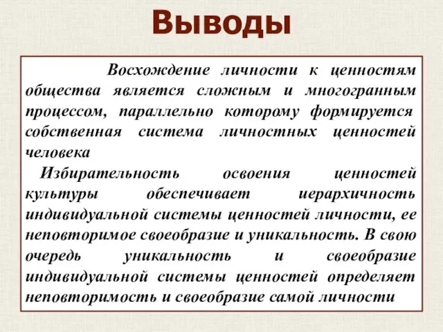 Восхождение личности к ценностям общества является сложным и многогранным процессом, параллельно которому