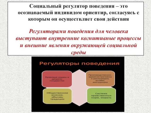 Социальный регулятор поведения – это осознаваемый индивидом ориентир, согласуясь с которым он