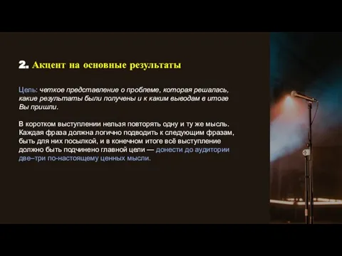 2. Акцент на основные результаты Цель: четкое представление о проблеме, которая решалась,