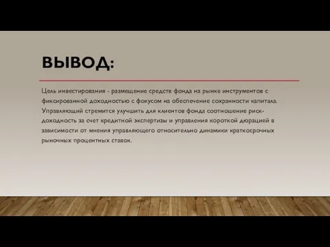 ВЫВОД: Цель инвестирования - размещение средств фонда на рынке инструментов с фиксированной