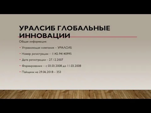 УРАЛСИБ ГЛОБАЛЬНЫЕ ИННОВАЦИИ Общая информация: Управляющая компания – УРАЛСИБ Номер регистрации –