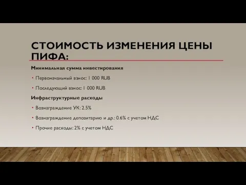 СТОИМОСТЬ ИЗМЕНЕНИЯ ЦЕНЫ ПИФА: Минимальная сумма инвестирования Первоначальный взнос: 1 000 RUB