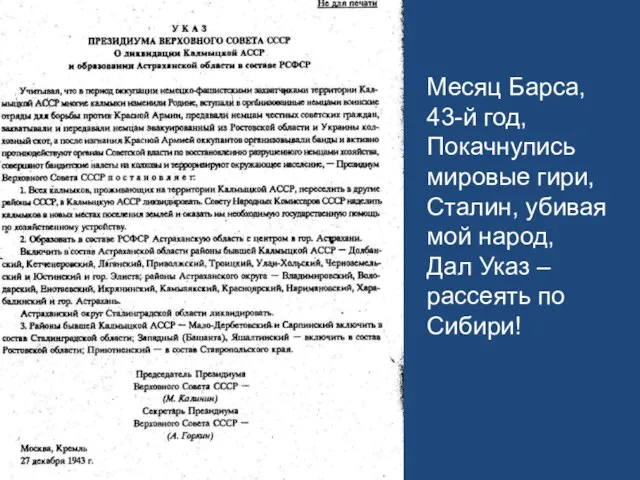 Месяц Барса, 43-й год, Покачнулись мировые гири, Сталин, убивая мой народ, Дал