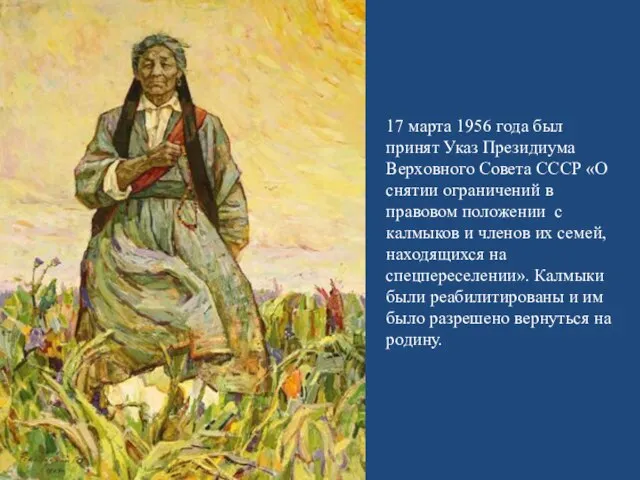 17 марта 1956 года был принят Указ Президиума Верховного Совета СССР «О