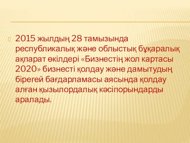 2015 жылдың 28 тамызында республикалық және облыстық бұқаралық ақпарат өкілдері «Бизнестің жол