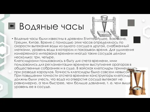 Водяные часы Водяные часы были известны в древнем Египте, Иудее, Вавилоне, Греции,