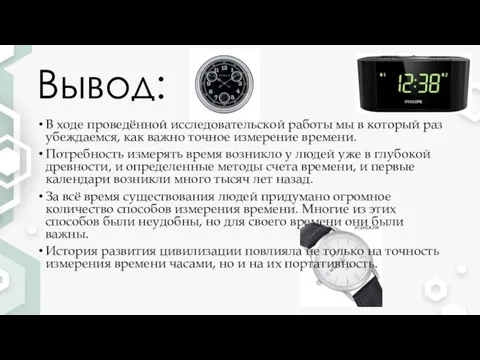 Вывод: В ходе проведённой исследовательской работы мы в который раз убеждаемся, как