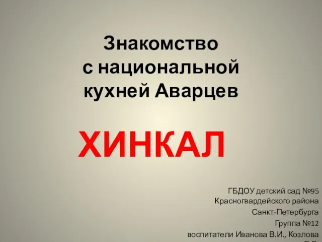 Знакомство с национальной кухней Аварцев ГБДОУ детский сад №95 Красногвардейского района Санкт-Петербурга