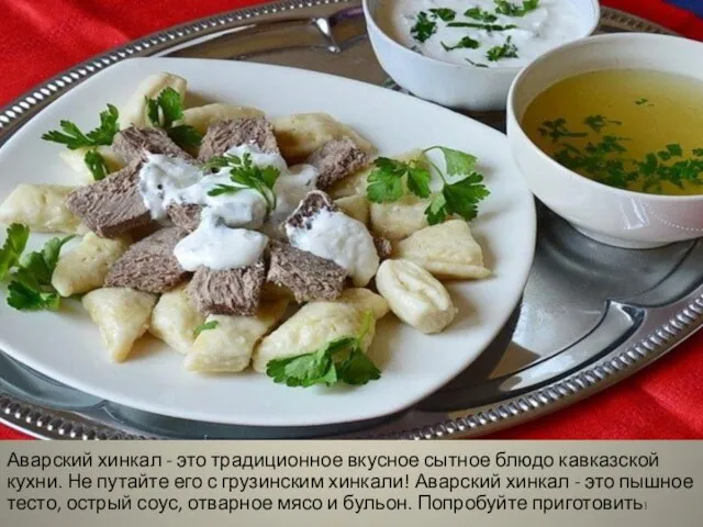 Аварский хинкал - это традиционное вкусное сытное блюдо кавказской кухни. Не путайте