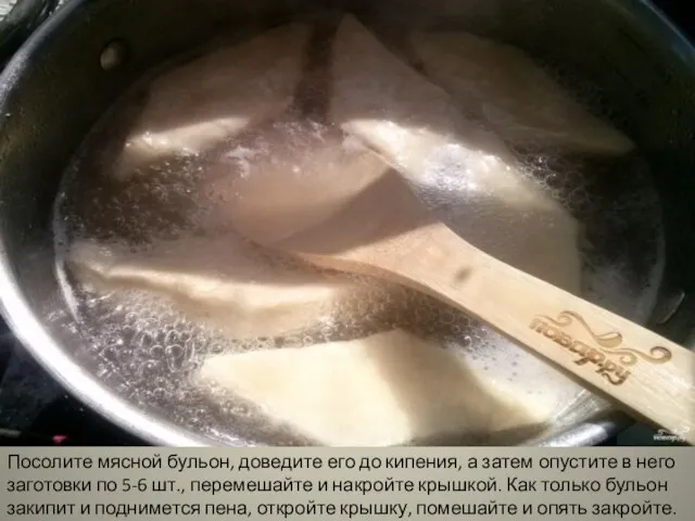 Посолите мясной бульон, доведите его до кипения, а затем опустите в него