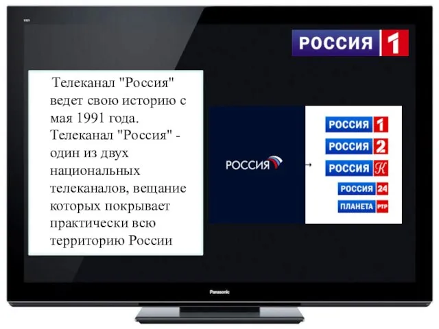 Телеканал "Россия" ведет свою историю с мая 1991 года. Телеканал "Россия" -
