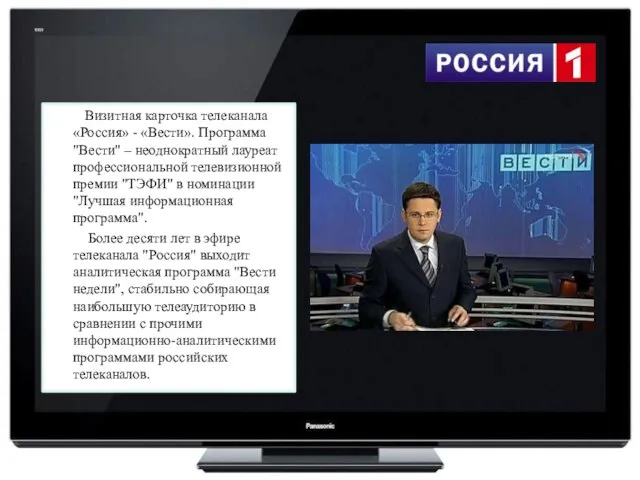 Визитная карточка телеканала «Россия» - «Вести». Программа "Вести" – неоднократный лауреат профессиональной