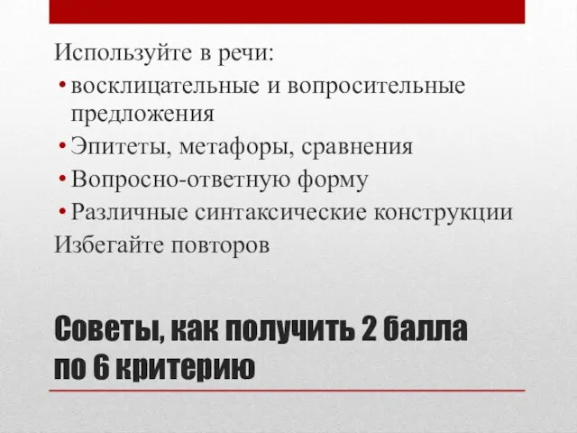 Советы, как получить 2 балла по 6 критерию Используйте в речи: восклицательные