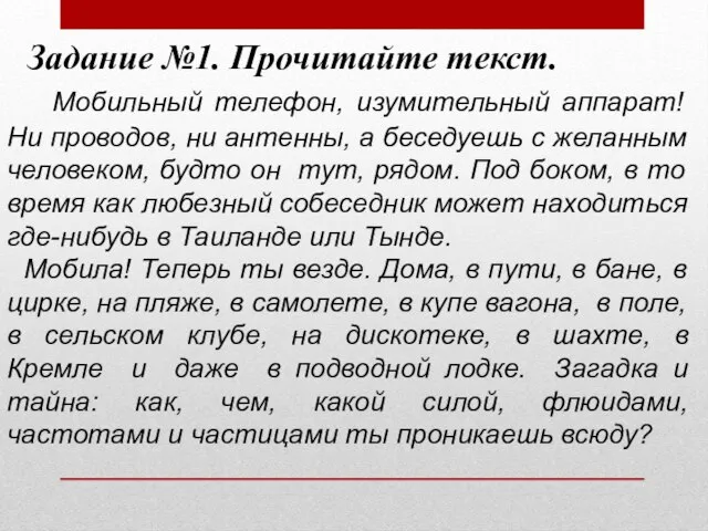 Задание №1. Прочитайте текст. Мобильный телефон, изумительный аппарат! Ни проводов, ни антенны,