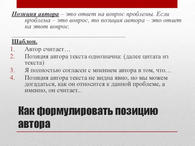 Как формулировать позицию автора Позиция автора – это ответ на вопрос проблемы.