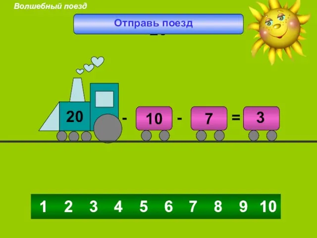 4 5 6 3 7 8 9 10 2 1 3 20 Отправь поезд Волшебный поезд