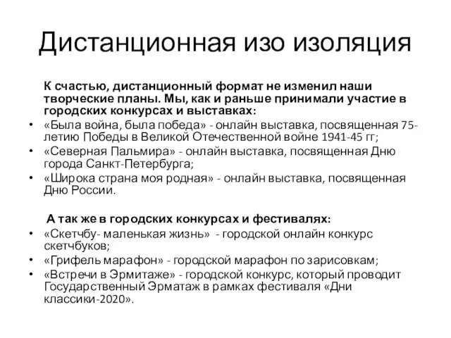 Дистанционная изо изоляция К счастью, дистанционный формат не изменил наши творческие планы.