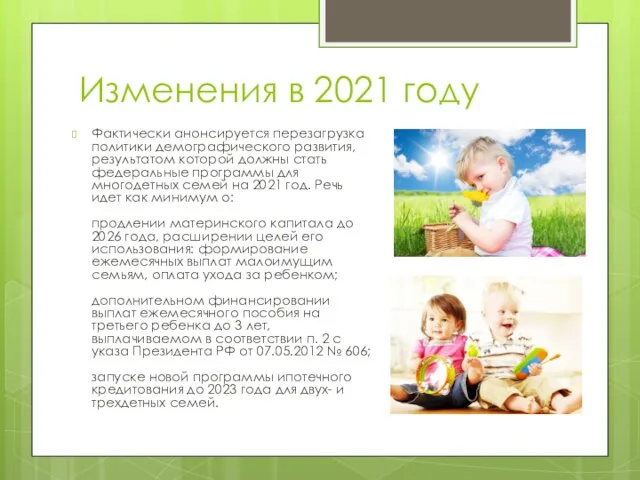 Изменения в 2021 году Фактически анонсируется перезагрузка политики демографического развития, результатом которой