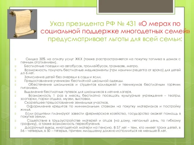 Указ президента РФ № 431 «О мерах по социальной поддержке многодетных семей»