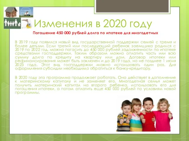 Изменения в 2020 году Погашение 450 000 рублей долга по ипотеке для