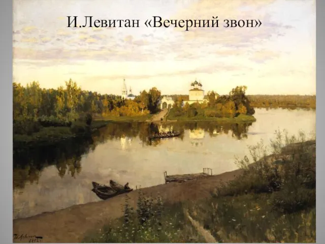 И.Левитан «Вечерний звон»