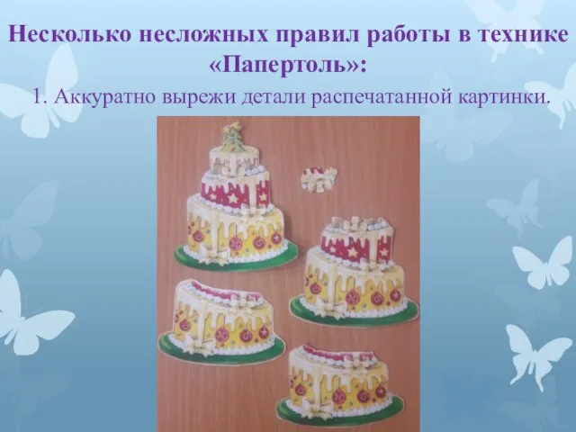 Несколько несложных правил работы в технике «Папертоль»: 1. Аккуратно вырежи детали распечатанной картинки.