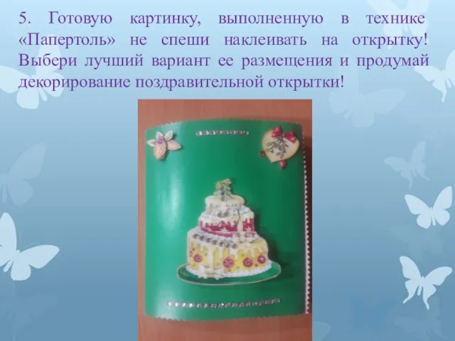 5. Готовую картинку, выполненную в технике «Папертоль» не спеши наклеивать на открытку!