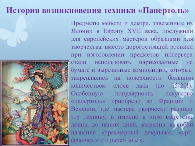 История возникновения техники «Папертоль» Предметы мебели и декора, завезенные из Японии в