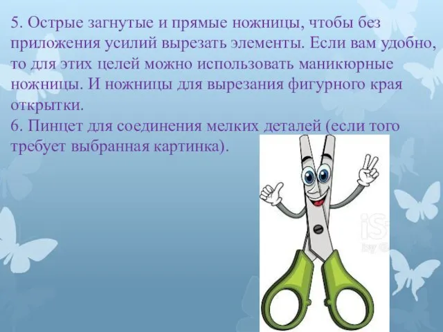 5. Острые загнутые и прямые ножницы, чтобы без приложения усилий вырезать элементы.