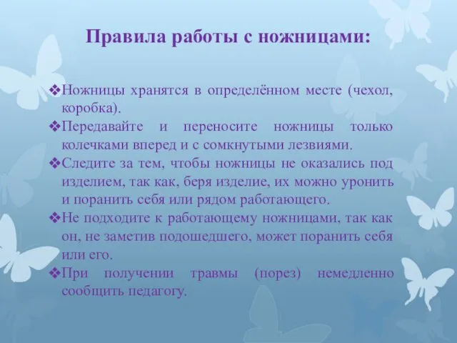 Правила работы с ножницами: Ножницы хранятся в определённом месте (чехол, коробка). Передавайте