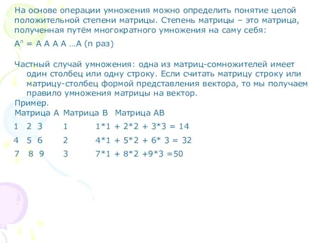 На основе операции умножения можно определить понятие целой положительной степени матрицы. Степень