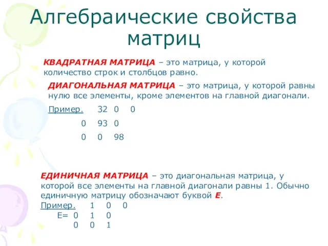 Алгебраические свойства матриц КВАДРАТНАЯ МАТРИЦА – это матрица, у которой количество строк