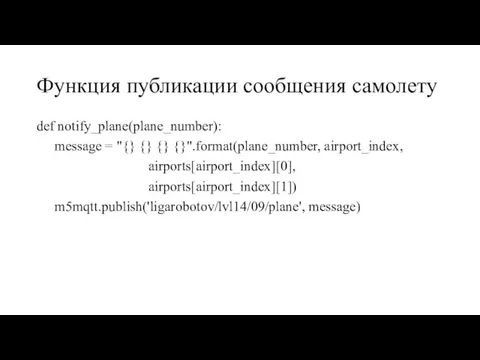 Функция публикации сообщения самолету def notify_plane(plane_number): message = "{} {} {} {}".format(plane_number,