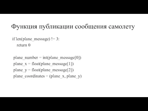 Функция публикации сообщения самолету if len(plane_message) != 3: return 0 plane_number =