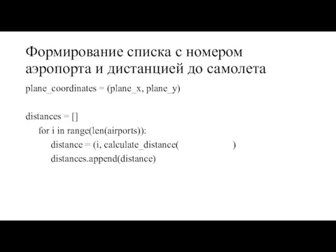 Формирование списка с номером аэропорта и дистанцией до самолета plane_coordinates = (plane_x,