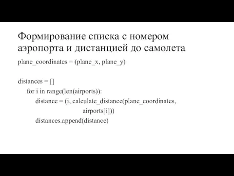 Формирование списка с номером аэропорта и дистанцией до самолета plane_coordinates = (plane_x,