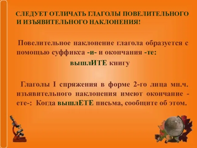 СЛЕДУЕТ ОТЛИЧАТЬ ГЛАГОЛЫ ПОВЕЛИТЕЛЬНОГО И ИЗЪЯВИТЕЛЬНОГО НАКЛОНЕНИЯ! Повелительное наклонение глагола образуется с