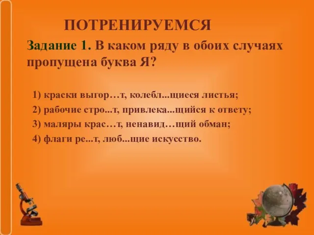 Задание 1. В каком ряду в обоих случаях пропущена буква Я? 1)