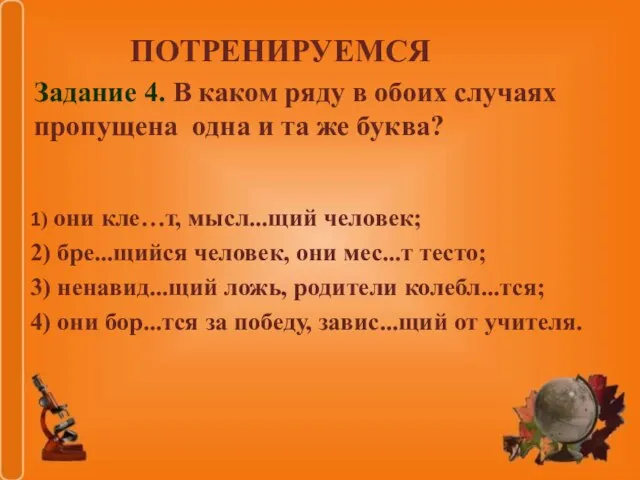 1) они кле…т, мысл...щий человек; 2) бре...щийся человек, они мес...т тесто; 3)